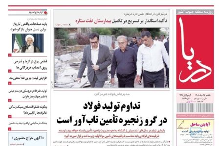 صفحه نخست روزنامه های هرمزگان ۲۵ مرداد ۱۴۰۵