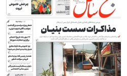 صفحه نخست روزنامه های هرمزگان سهشنبه ۲۷ مرداد ۱۴۰۵