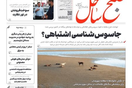 صفحه نخست روزنامه های هرمزگان ۲۸ مرداد ۱۴۰۵