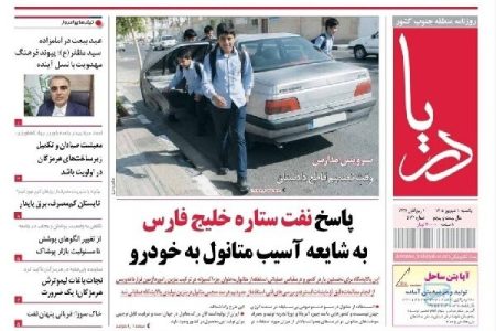 صفحه نخست روزنامه های هرمزگان یک شهریور ۱۴۰۵