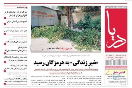 صفحه اول روزنامه‌های هرمزگان در سومین روز شهریور