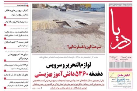 صفحه نخست روزنامه های هرمزگان چهارشنبه ۴ شهریور ۱۴۰۵