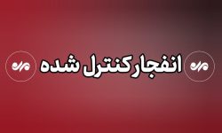 انهدام مهمات جنگی در بخش توکهور وهشتبندی