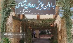 گزارش مهر از اولین همایش رودان شناسی