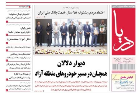 صفحه نخست روزنامه های هرمزگان شنبه ۲۸ شهریور ۱۴۰۵