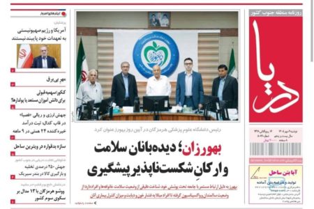 صفحه نخست روزنامه های هرمزگان دوشنبه ۶ مهر ۱۴۰۵