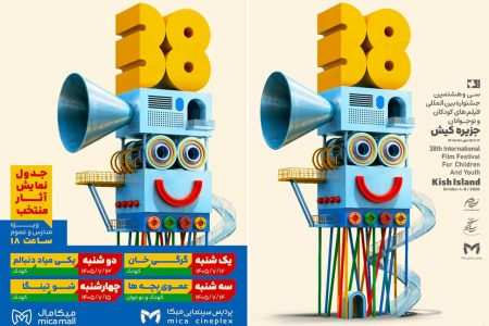 جزیره کیش میزبان جشنواره بین‌المللی فیلم‌های کودکان و نوجوانان