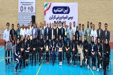 دومین المپیاد ورزش کارگری هرمزگان با شناخت نفرات برتر به پایان رسید