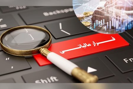 فرار مالیاتی ۴۷۴ میلیارد ریالی یک صرافی در هرمزگان